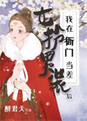 《女扮男装后我在衙门当差》