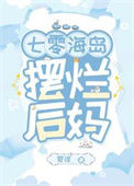 《七零海岛摆烂后妈》