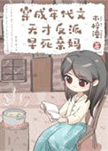 《穿成年代文天才反派亲妈》