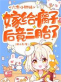 《六零小胖妹，嫁给瘸子后竟三胎了》