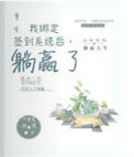 《重生：我绑定签到系统后，躺赢了》