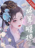 《将军难撩》