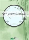 《穿书后捡到年幼暴君》