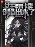 《女主被用卡牌创造出来了》