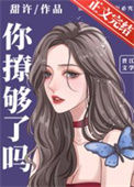 你撩够了吗图片