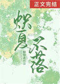 炽夏不落图片