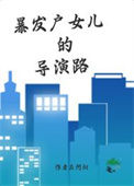 《暴发户女儿的导演路》
