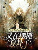 《玄门回来的假千金又在摆摊算卦了》