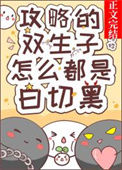 攻略的双生子怎么都是白切黑图片