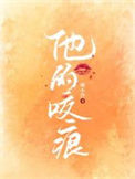 《他的咬痕》