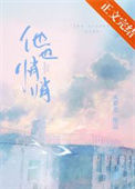 《他也悄悄》