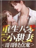《重生八零小甜妻：哥哥轻点宠》