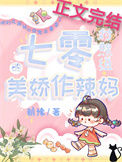 七零对照组的美娇作辣妈图片
