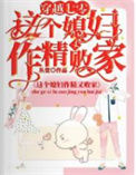 《穿越七零，这个媳妇作精又败家》