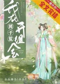 《我在国子监开组会》