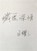 藏匿深情图片