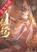 《假纨绔》