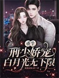 《重生：刑少娇宠白月光无下限》