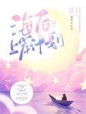 《海后上岸计划》