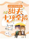 《穿越七零新婚夜：甜夫十项全能》