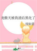 《龙傲天被我渣后黑化了》