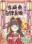 《当咸鱼被迫绑定自律系统[修真]》