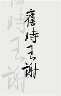 旧时王谢小说