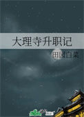 《大理寺升职记》