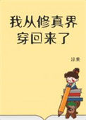 《我从修真界穿回来了》