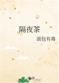 隔夜茶txt电子书下载