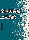 《全球天灾后上交系统》