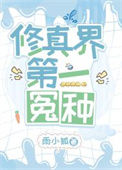 《修真界第一冤种》