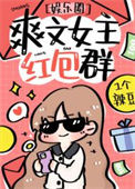 《爽文女主的红包群[娱乐圈]》