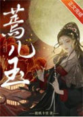 《蔫儿玉》