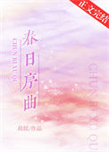 《春日序曲[娱乐圈]》