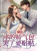 《大叔，你的娇气包哭了要贴贴》