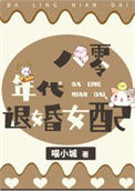 《八零淡水鱼女配》