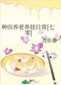 种田养老养娃日常[七零]图片