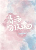 《清酒吻玫瑰》