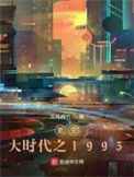重生大时代之1993小说
