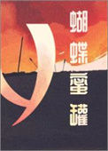 蝴蝶蜜罐图片