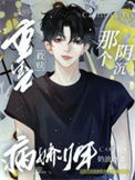 《重生之救赎那个阴沉病娇少年》