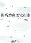 佛系幼崽团宠指南图片