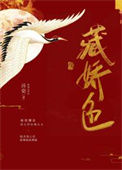 《藏娇色》