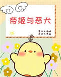 《帝姬与恶犬》