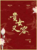 《贵女又容》
