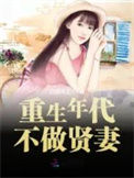 《重生年代不做贤妻》