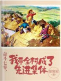 《奋斗七零，我带全村成了先进集体》