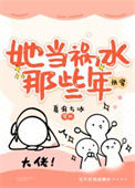 她当祸水那些年[快穿]txt电子书下载