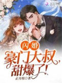 《闪婚豪门大叔，甜爆了！》